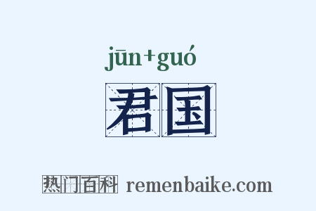 君国是什么意思的图片